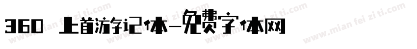 360 上首游记体字体转换